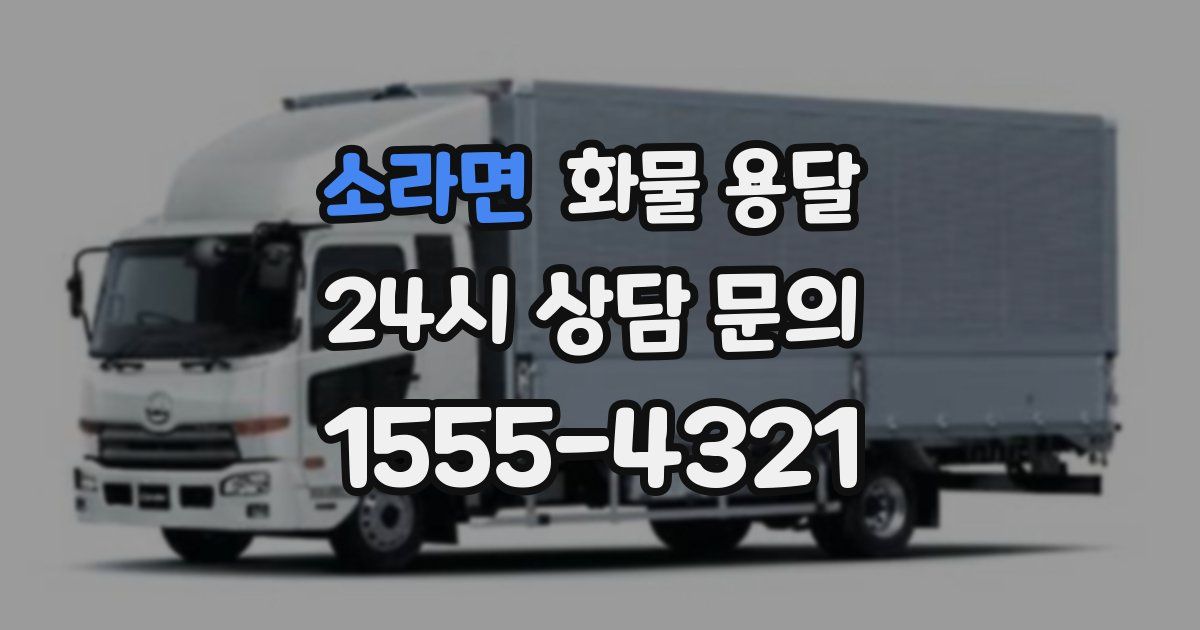 소라면 화물 용달