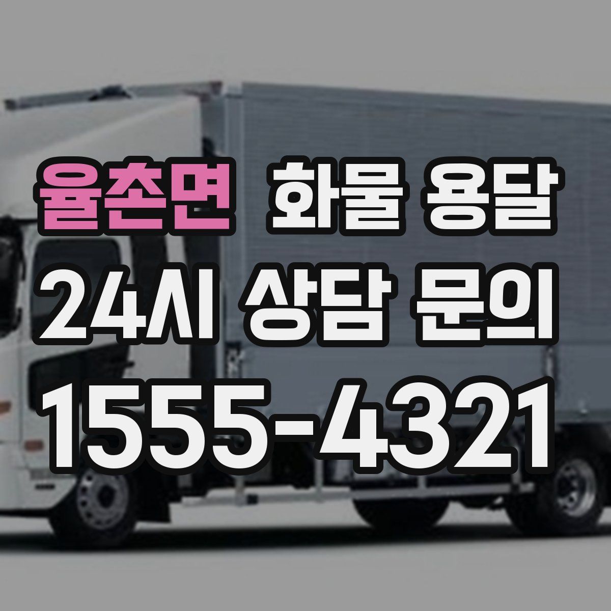 율촌면 화물 용달