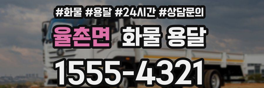 율촌면 화물 용달