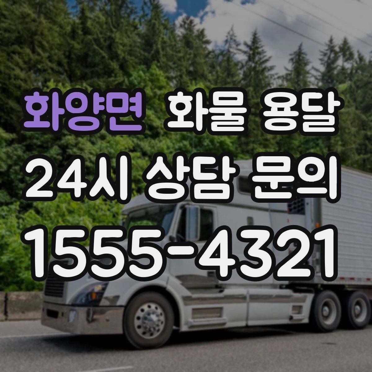 화양면 화물 용달 물류비를 줄이는 루트 설계 포인트