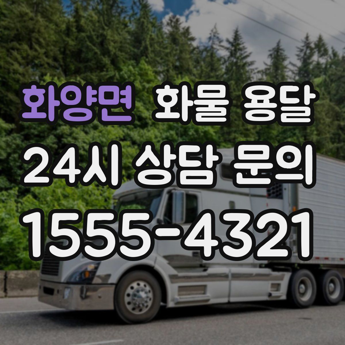 화양면 화물 용달