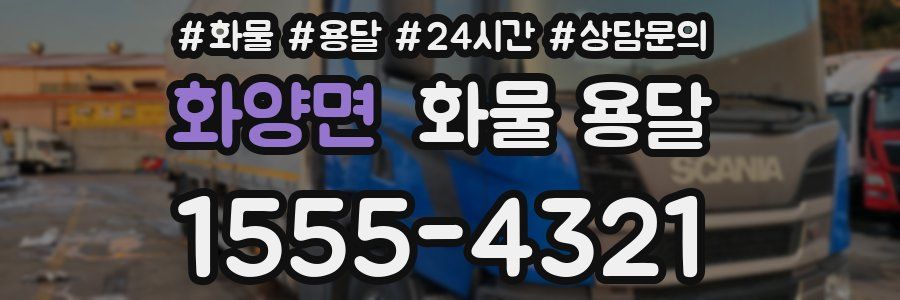 화양면 화물 용달