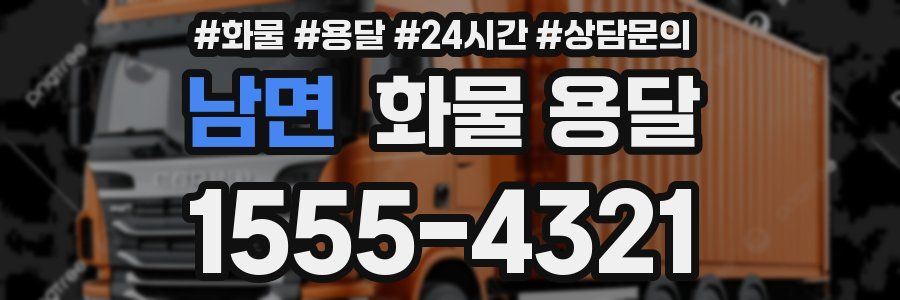 남면 화물 용달