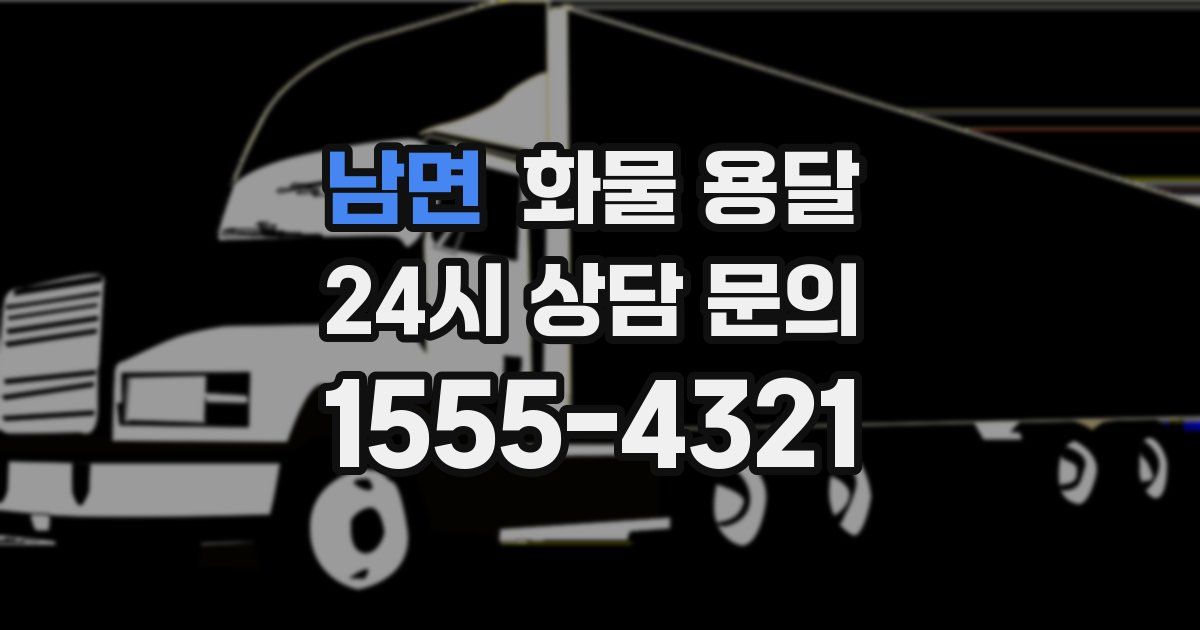 남면 화물 용달