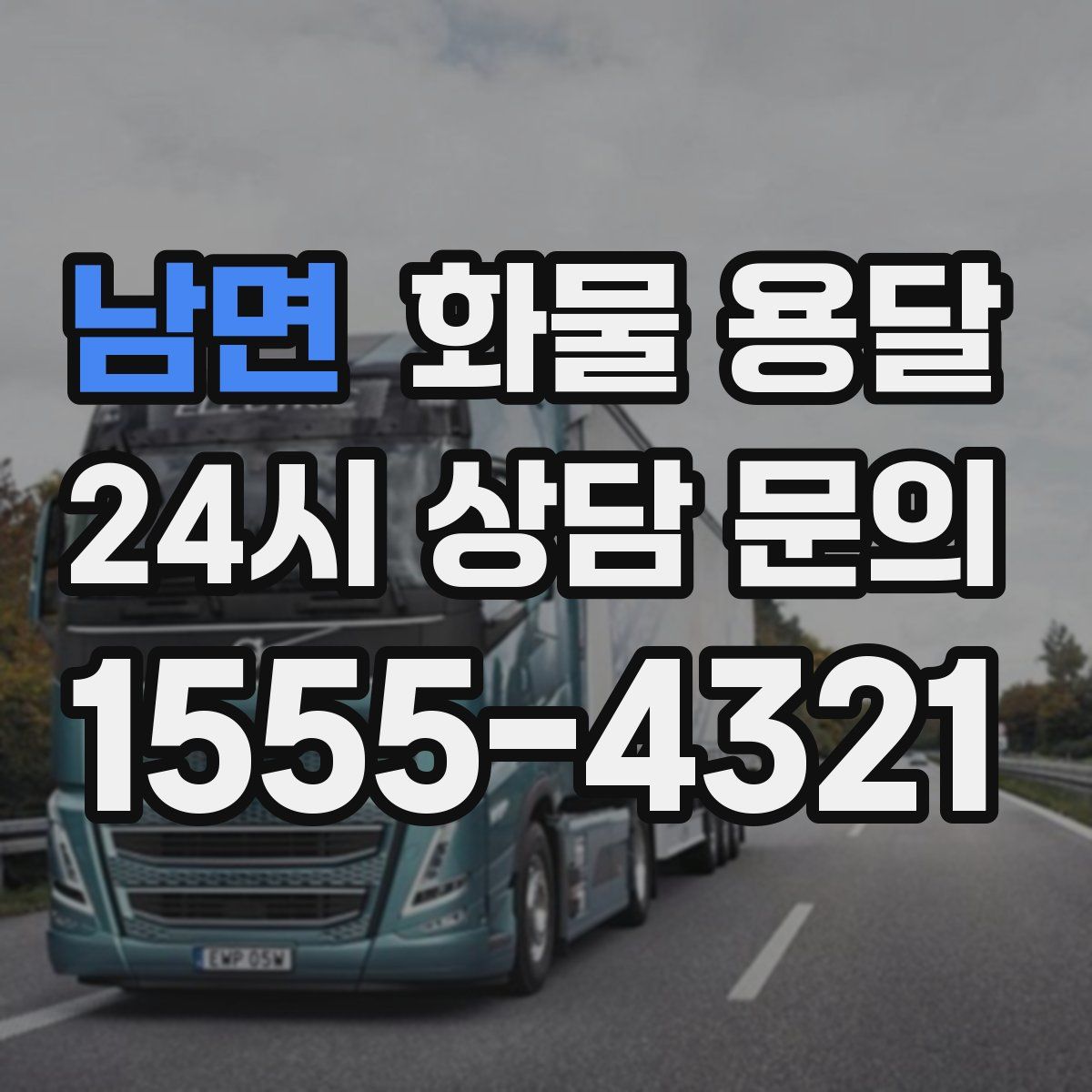 남면 화물 용달