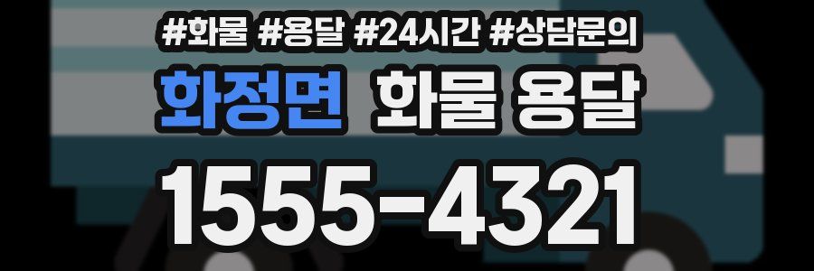 화정면 화물 용달