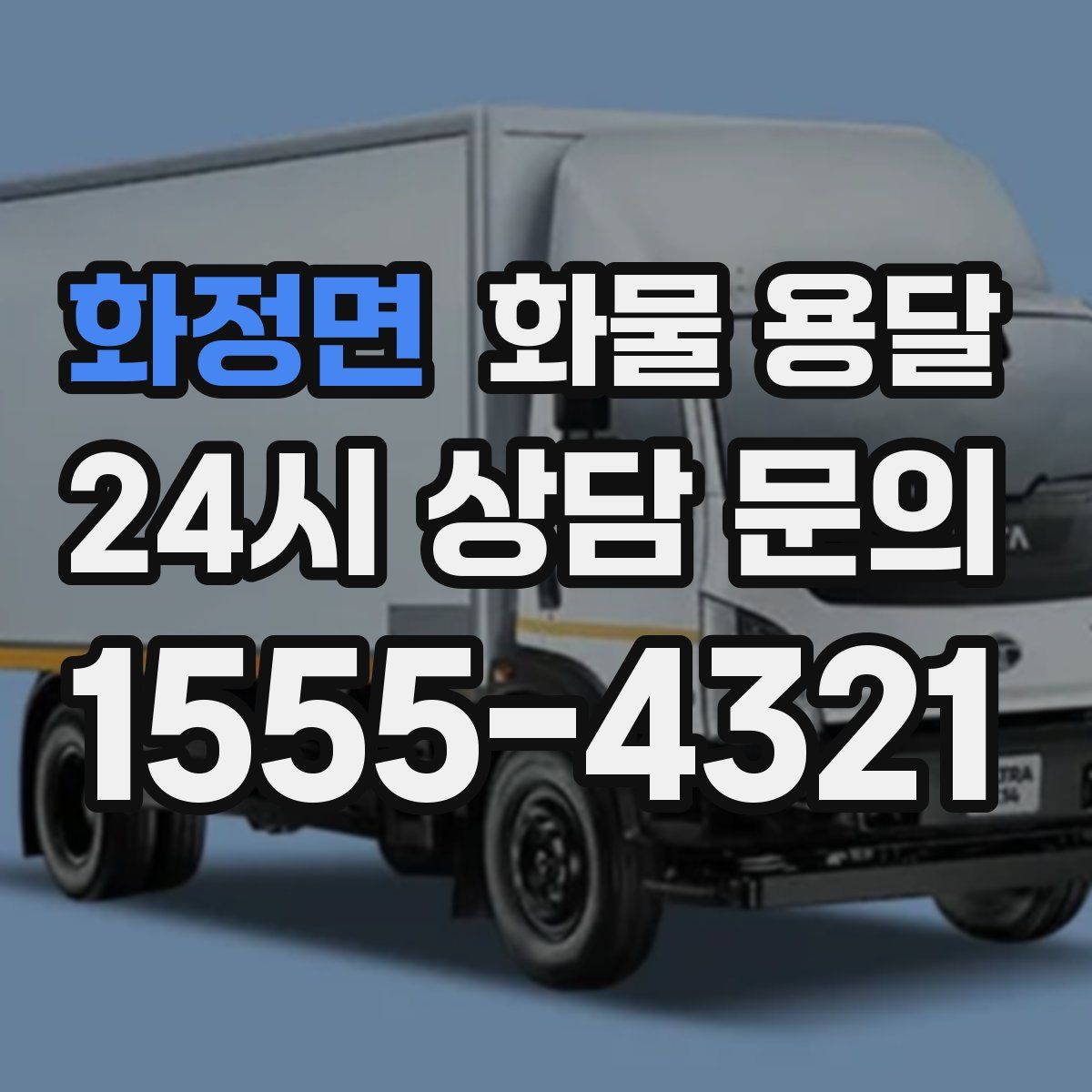 화정면 화물 용달
