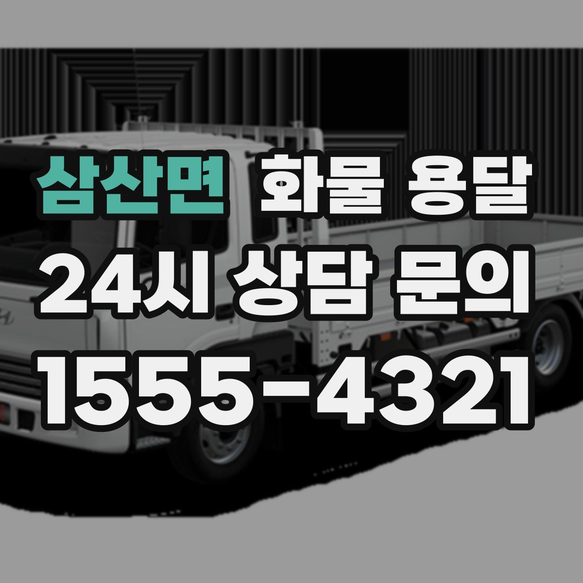 삼산면 화물 용달