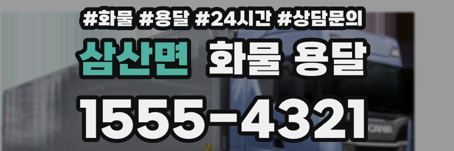 삼산면 화물 용달