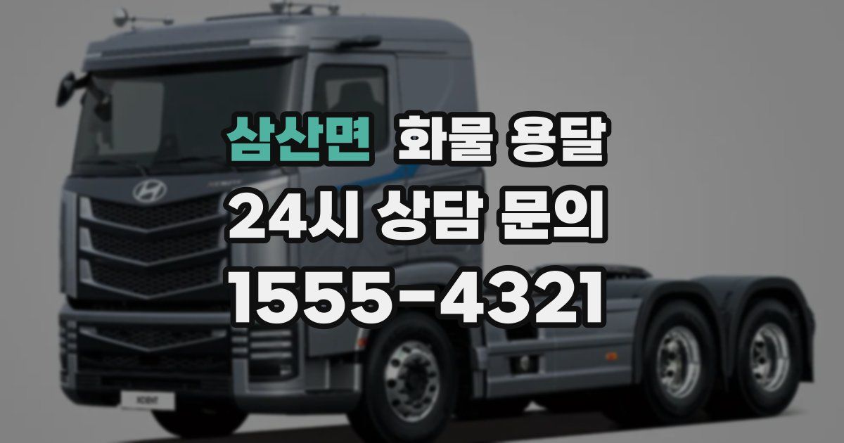 삼산면 화물 용달