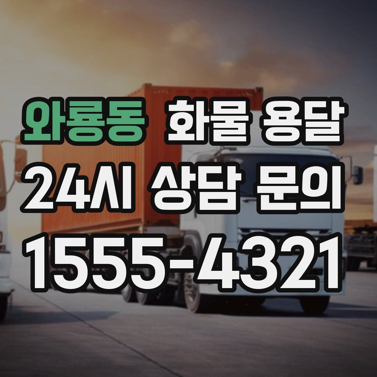 와룡동 화물 용달