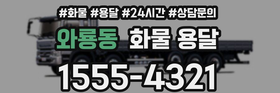 와룡동 화물 용달