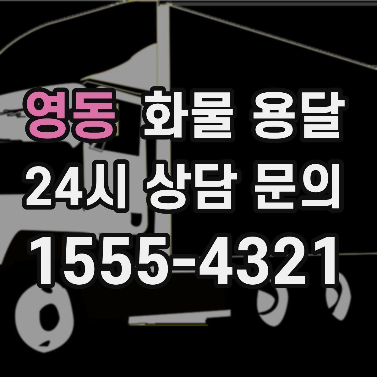 영동 화물 용달 기사 도착 전에 준비하면 좋은 것들