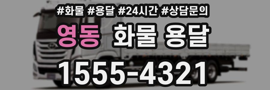 영동 화물 용달