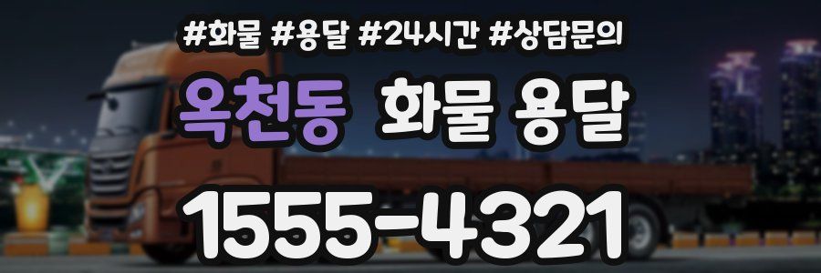 옥천동 화물 용달