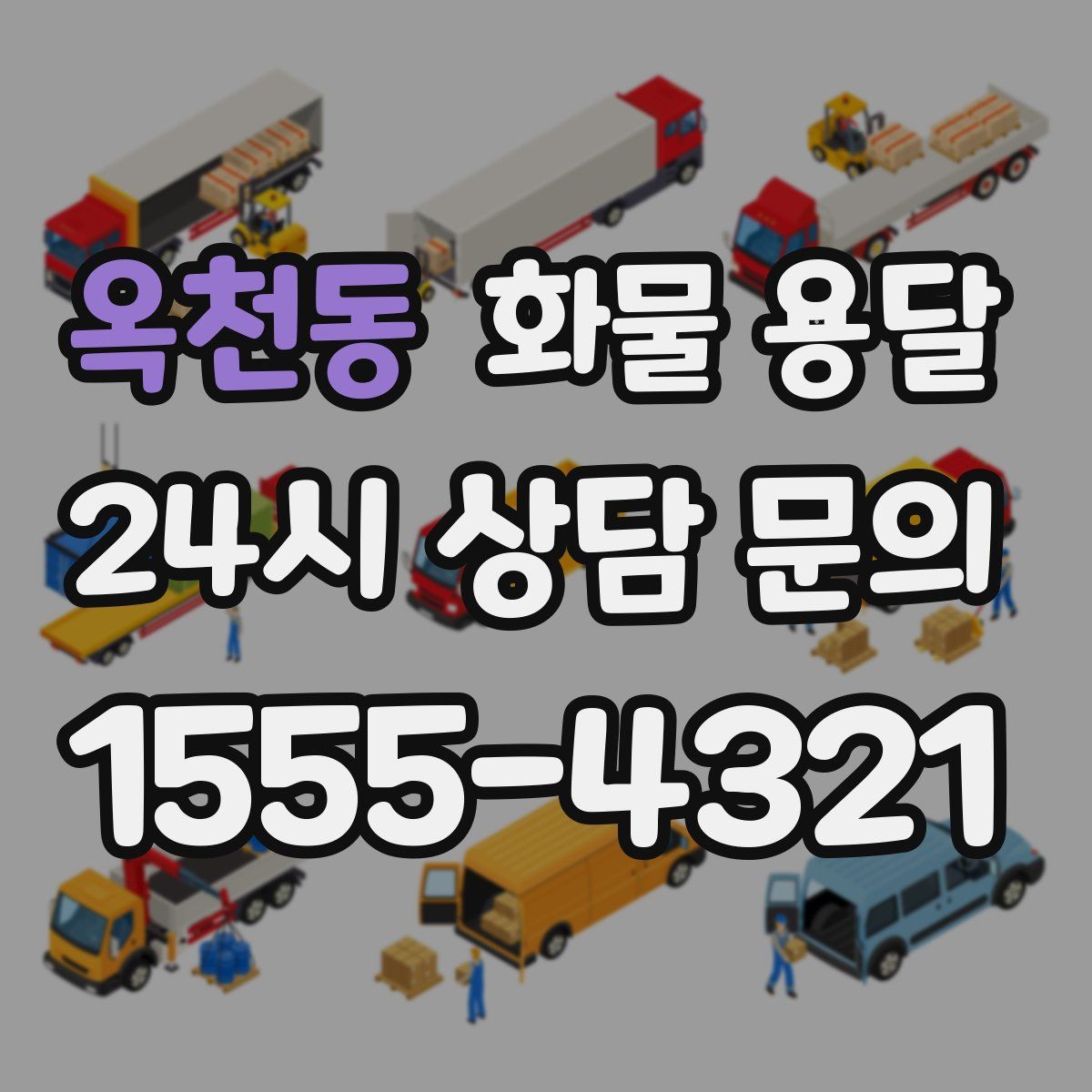 옥천동 화물 용달