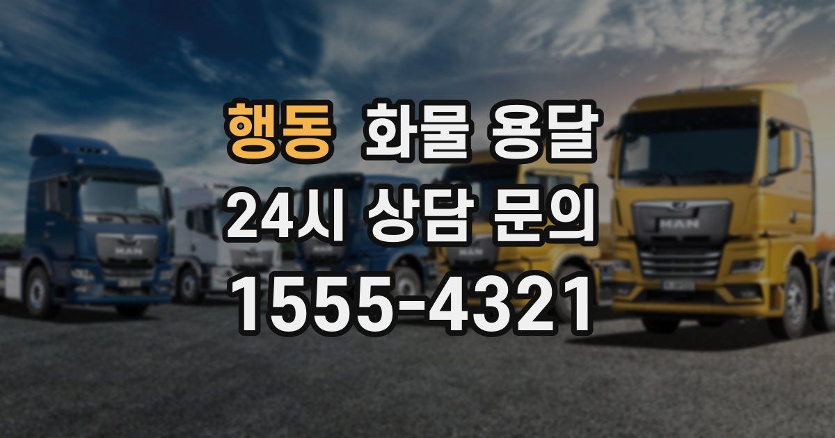 행동 화물 용달