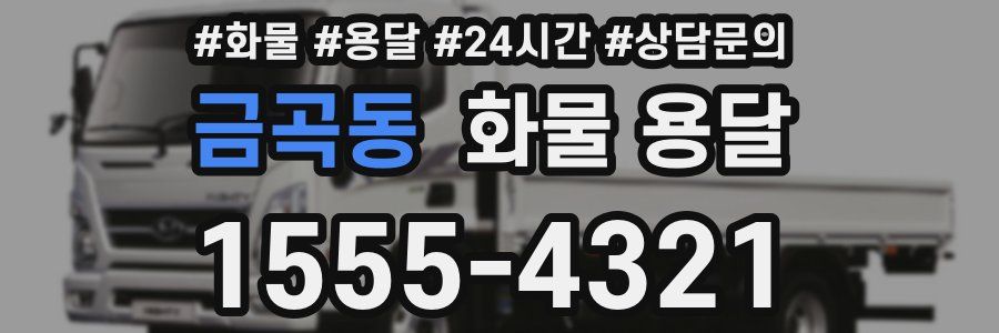 금곡동 화물 용달