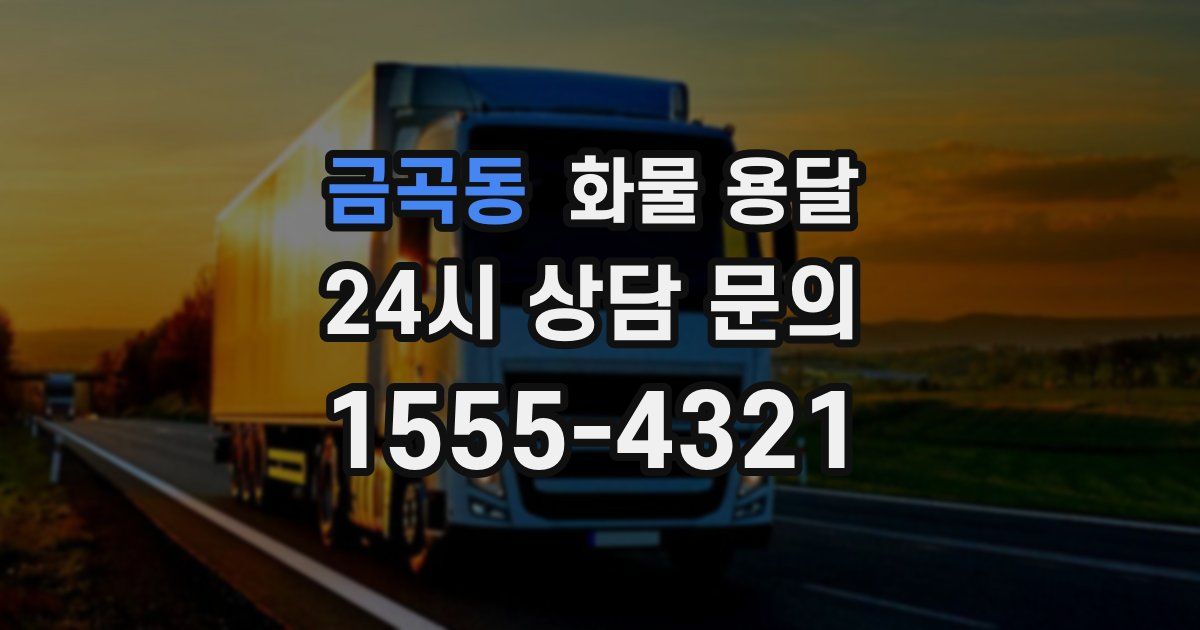 금곡동 화물 용달