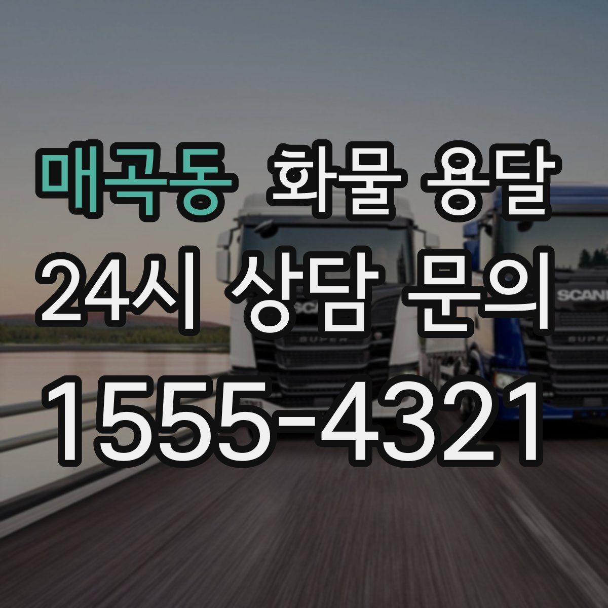 매곡동 화물 용달 당일 픽업 당일 도착을 원할 때 체크할 것