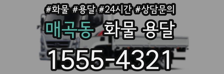 매곡동 화물 용달