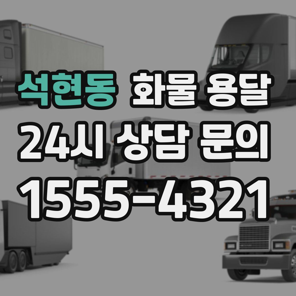 석현동 화물 용달