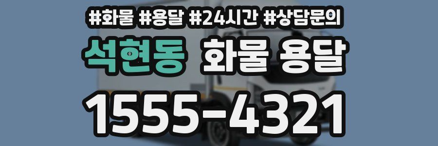 석현동 화물 용달