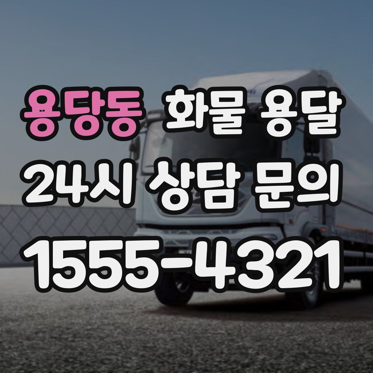 용당동 화물 용달