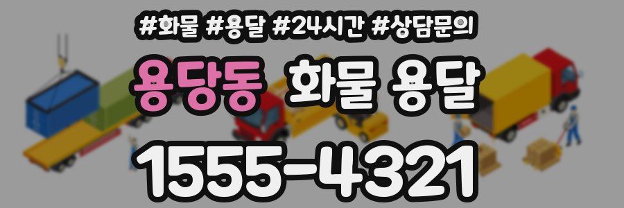 용당동 화물 용달