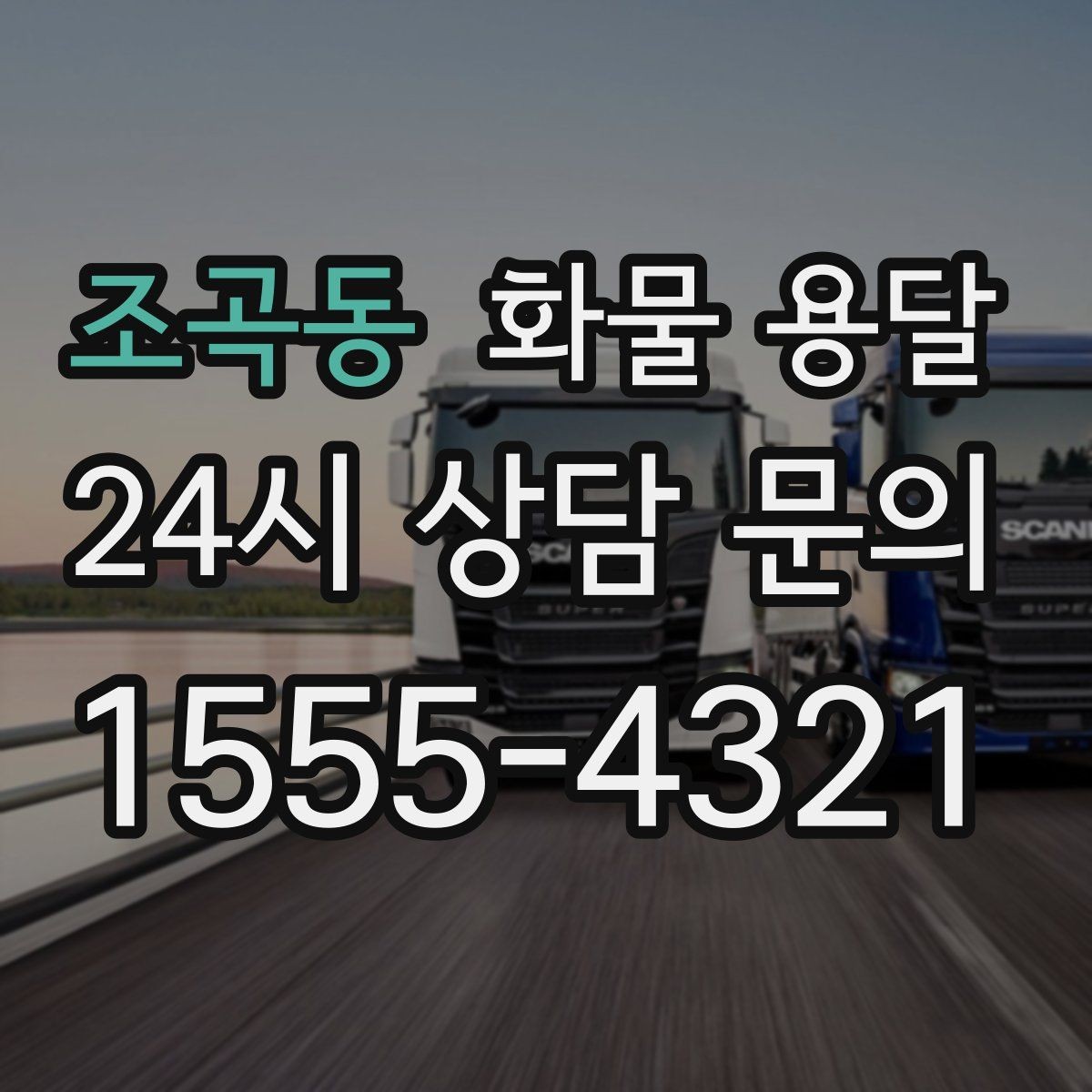 조곡동 화물 용달 소형 박스 화물도 비용을 줄이는 방법