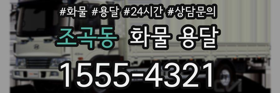 조곡동 화물 용달