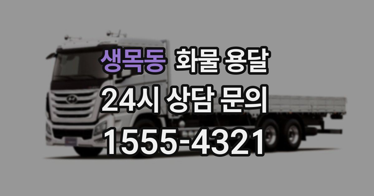 생목동 화물 용달