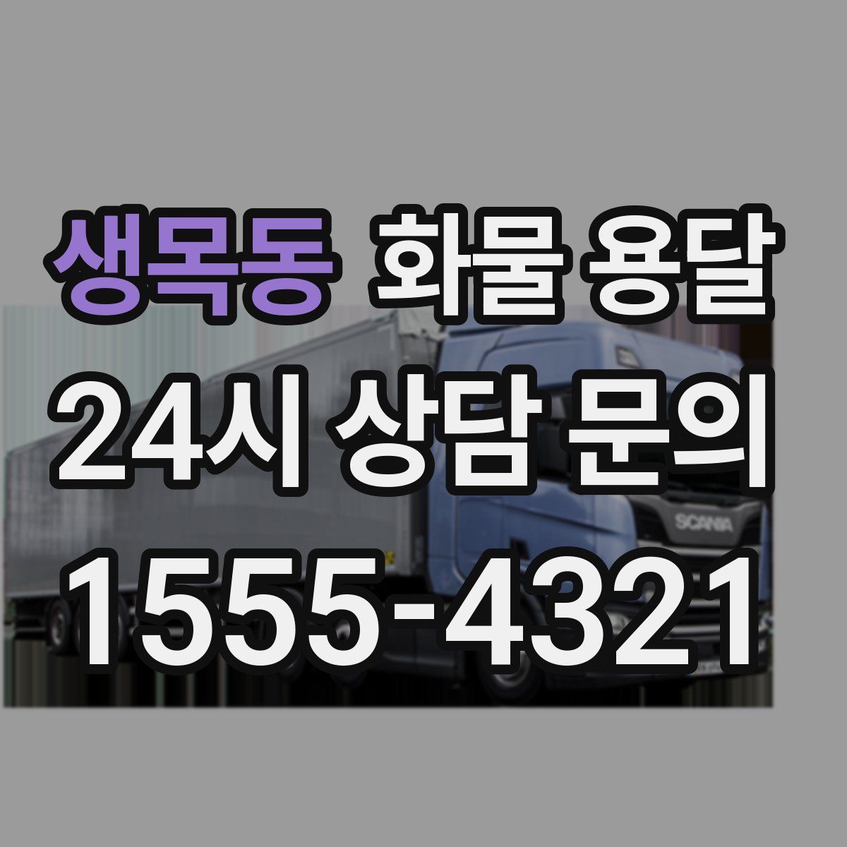 생목동 화물 용달