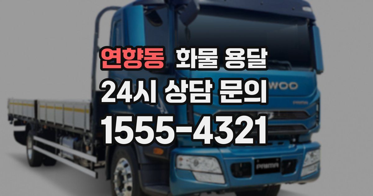 연향동 화물 용달