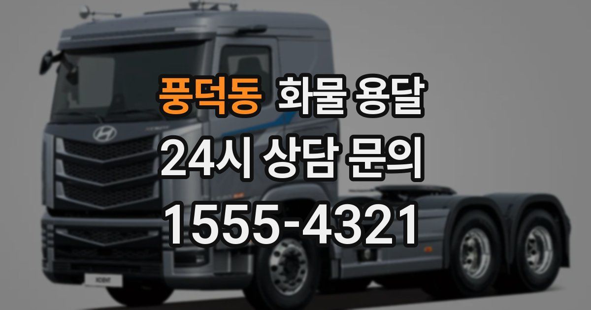 풍덕동 화물 용달