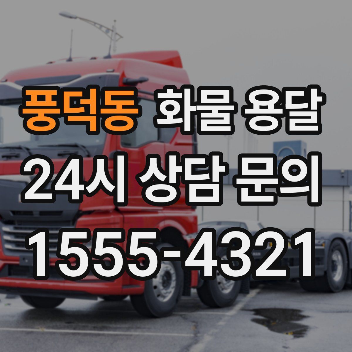 풍덕동 화물 용달