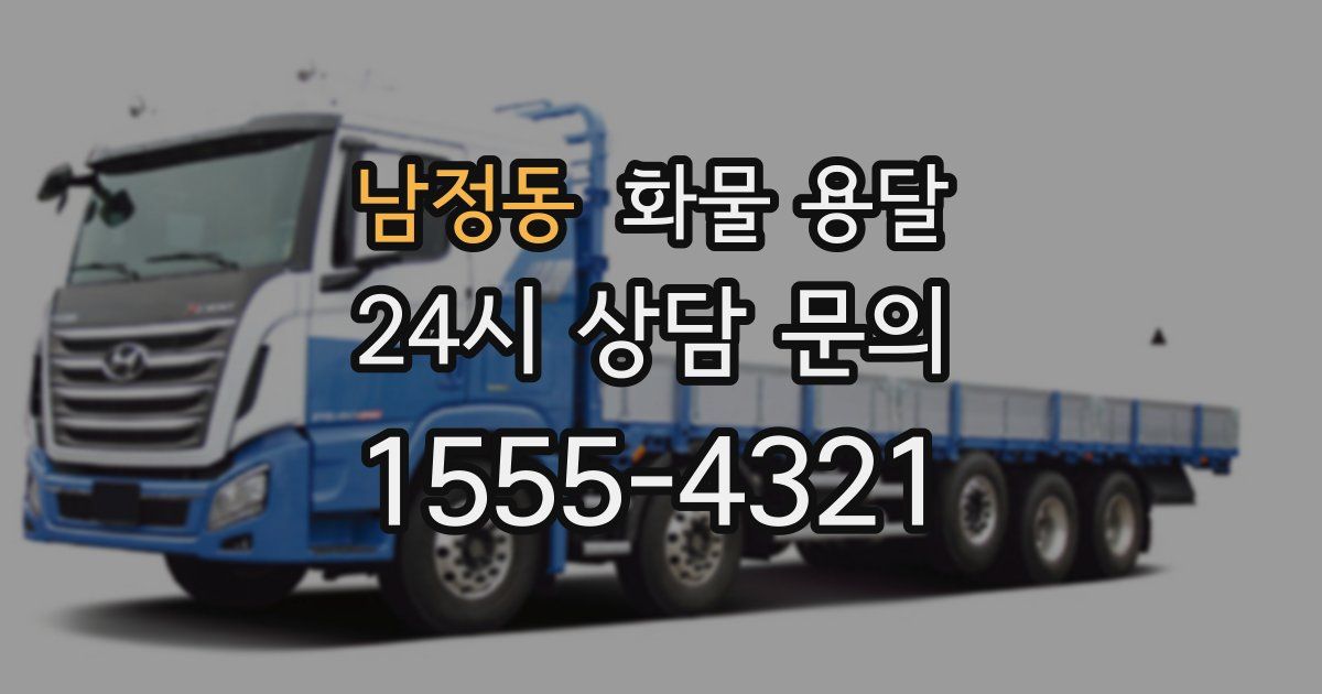 남정동 화물 용달