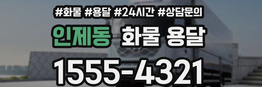 인제동 화물 용달