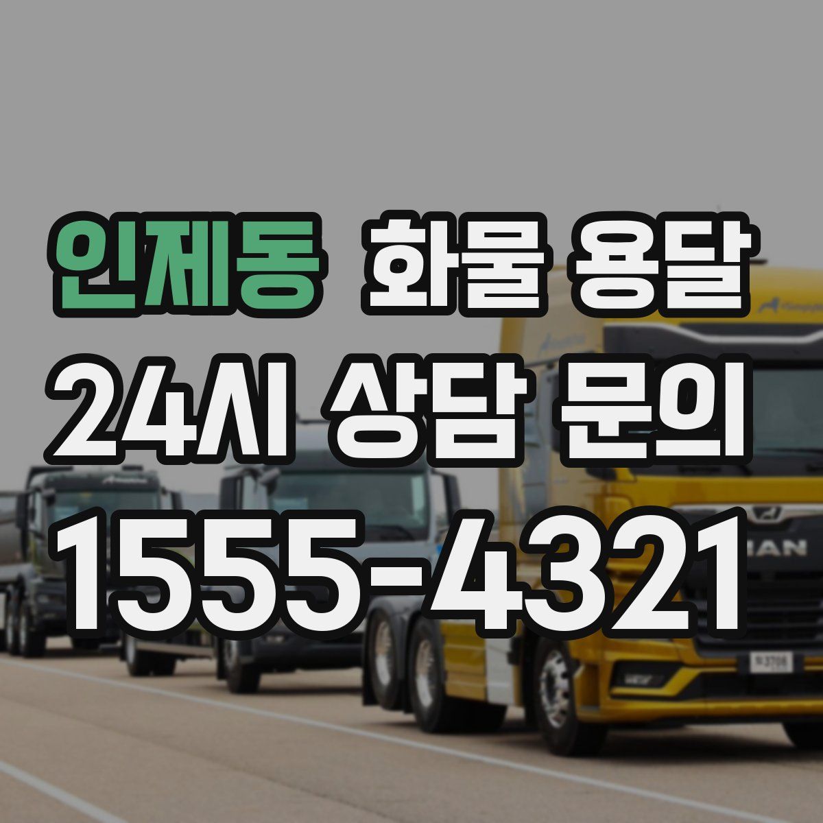 인제동 화물 용달