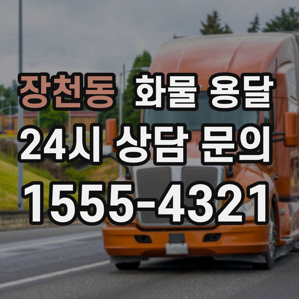 장천동 화물 용달