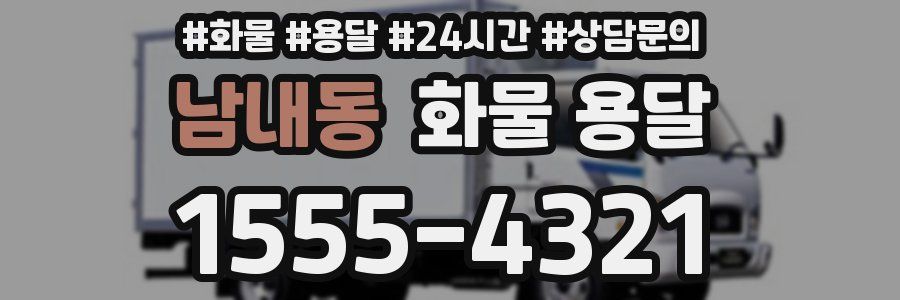 남내동 화물 용달