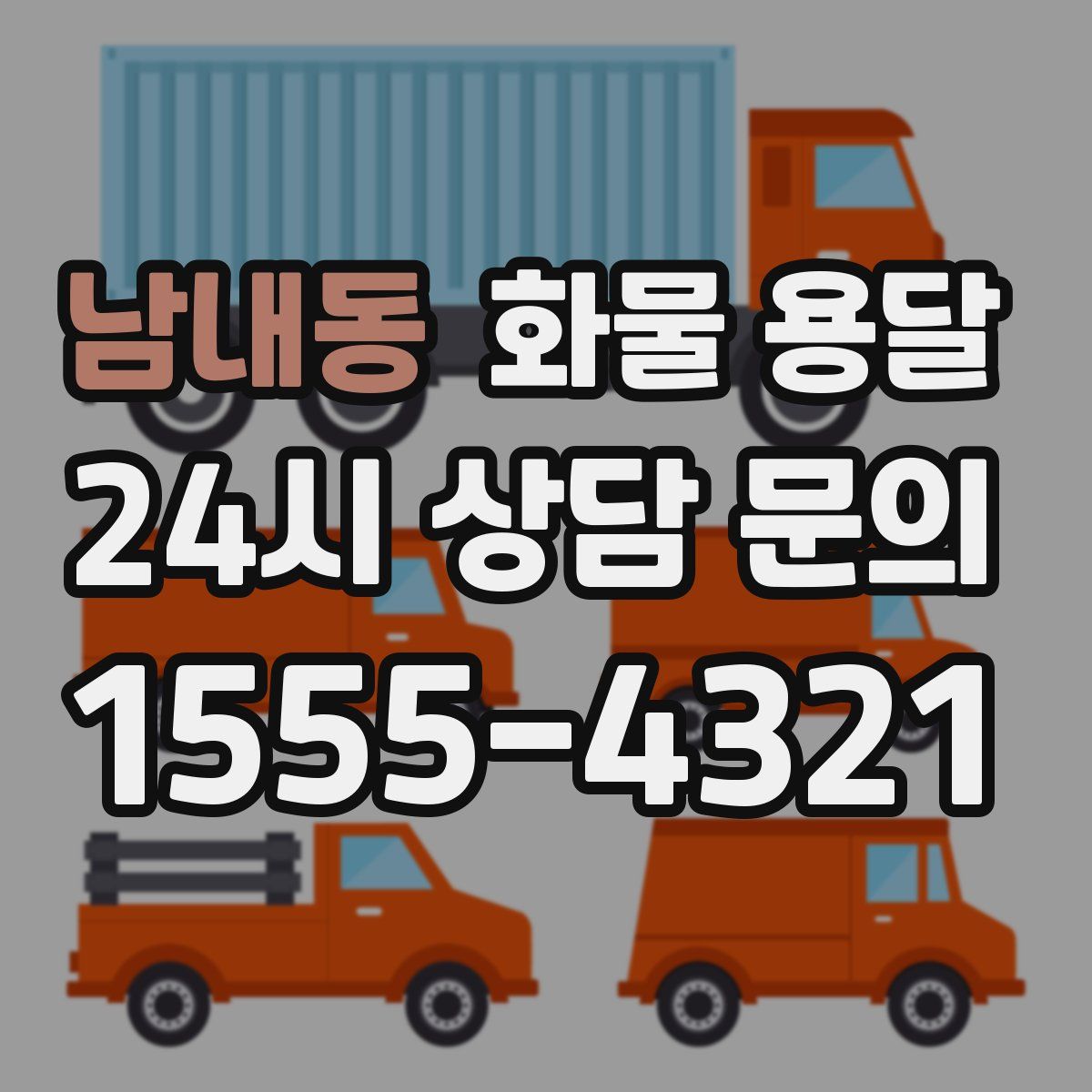 남내동 화물 용달