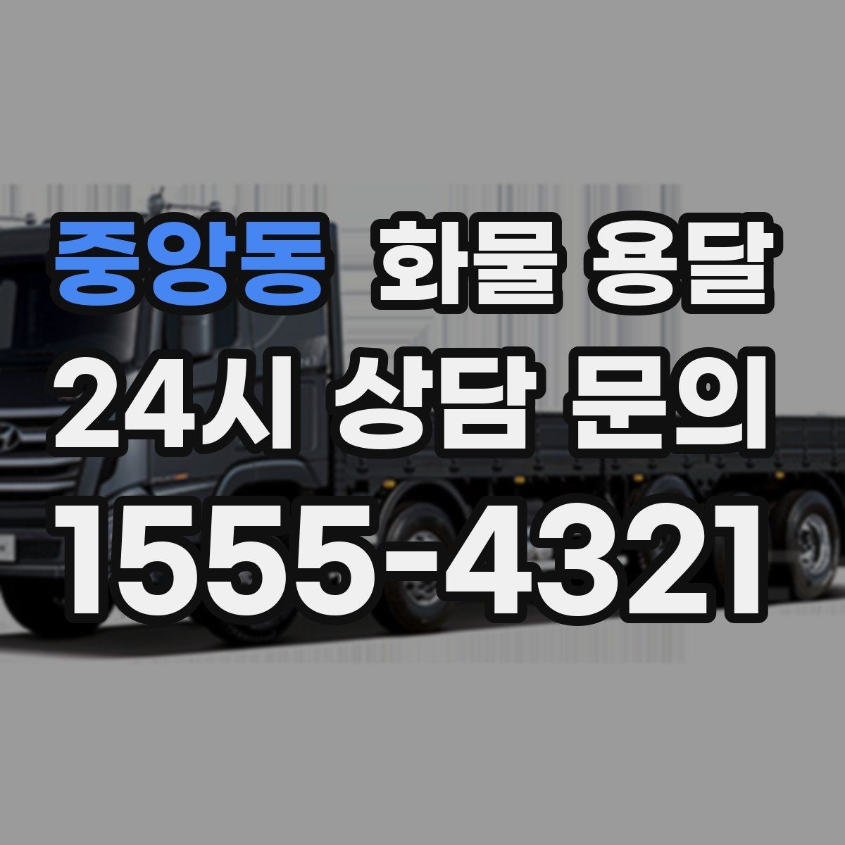 중앙동 화물 용달 2.5톤이 필요한 화물 조건 정리