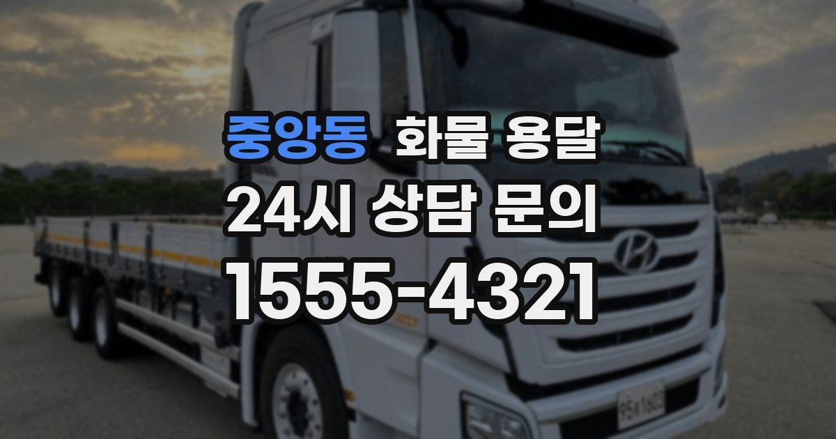 중앙동 화물 용달