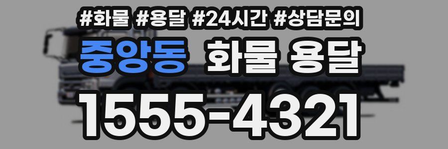 중앙동 화물 용달