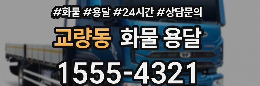 교량동 화물 용달