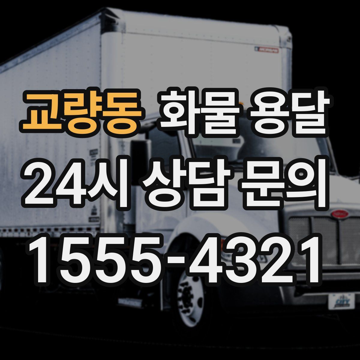 교량동 화물 용달