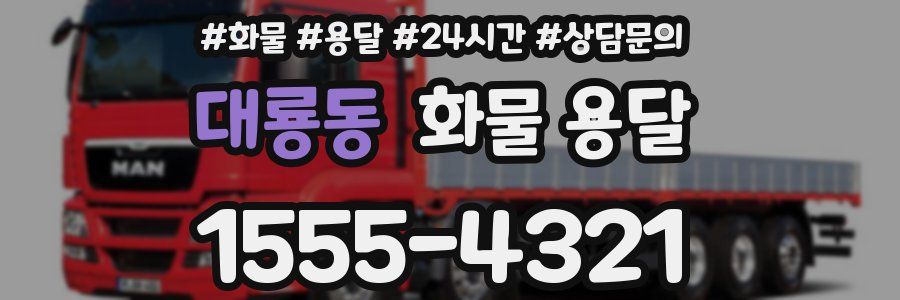 대룡동 화물 용달