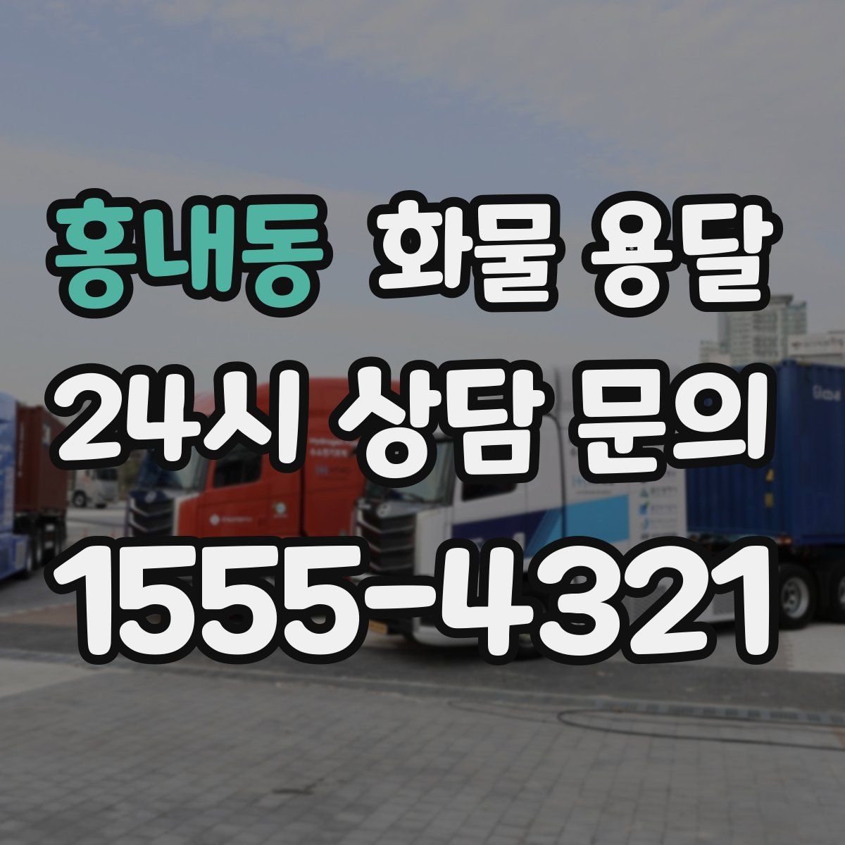 홍내동 화물 용달