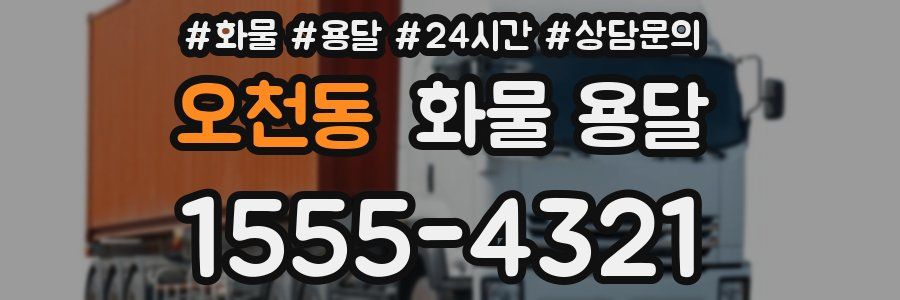 오천동 화물 용달